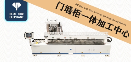 創(chuàng)新不止，研發(fā)不息！藍(lán)象門墻柜一體加工中心