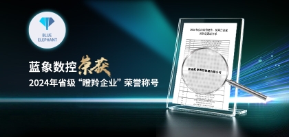 輕舟已過萬(wàn)重山，藍(lán)象數(shù)控榮獲2024年度省“瞪羚企業(yè)”榮譽(yù)
