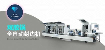 雙膠鍋全自動(dòng)封邊機(jī)的優(yōu)勢(shì)是什么？
