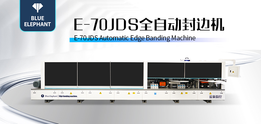E-70JDS全自動(dòng)封邊機(jī)-2