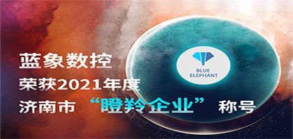 喜報(bào)！恭喜藍(lán)象數(shù)控榮獲2021年度濟(jì)南市“瞪羚企業(yè)”稱號